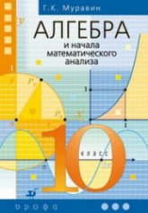 Алгебра и начала математического анализа. 10 класс - Муравин Г.К.  - Скачать презентации бесплатно | Читать или скачать учебники для школы онлайн бесплатно ☑ Школьные учебники school-textbook.com