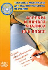 Алгебра и начала анализа. 10-11 класс. Тестовые материалы для оценки качества обучения - Крайнева Л.Б.  - Скачать презентации бесплатно | Читать или скачать учебники для школы онлайн бесплатно ☑ Школьные учебники school-textbook.com