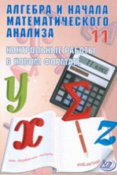 Алгебра и начала математического анализа. 11 класс. Контрольные работы в новом формате - Дудницын Ю.П., Семенов А.В. - Скачать презентации бесплатно | Читать или скачать учебники для школы онлайн бесплатно ☑ Школьные учебники school-textbook.com