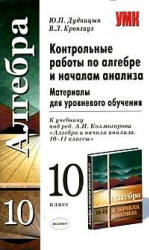 Контрольные работы по алгебре и началам анализа. 10 класс - Дудницын Ю.П., Кронгауз В.Л. - Скачать презентации бесплатно | Читать или скачать учебники для школы онлайн бесплатно ☑ Школьные учебники school-textbook.com