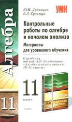 Контрольные работы по алгебре и началам анализа. 11 класс - Дудницын Ю.П., Кронгауз В.Л - Скачать презентации бесплатно | Читать или скачать учебники для школы онлайн бесплатно ☑ Школьные учебники school-textbook.com