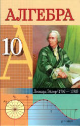 Алгебра. 10 класс - Кузнецова Е.П., Муравьева Г.Л. и др. - Скачать презентации бесплатно | Читать или скачать учебники для школы онлайн бесплатно ☑ Школьные учебники school-textbook.com