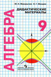 Алгебра. Дидактические материалы. 9 класс (с углубл. изучением математики) - Макарычев Ю.Н., Миндюк Н.Г.  - Скачать презентации бесплатно | Читать или скачать учебники для школы онлайн бесплатно ☑ Школьные учебники school-textbook.com