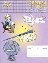 Алгебра. 9 класс. Задания для обучения и развития учащихся - Лебединцева Е.А., Беленкова Е.Ю.  - Скачать презентации бесплатно | Читать или скачать учебники для школы онлайн бесплатно ☑ Школьные учебники school-textbook.com