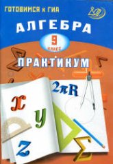 Алгебра. 9 класс. Практикум. Готовимся к ГИА - Карташева Г.Д., Крайнева Л.Б.  - Скачать презентации бесплатно | Читать или скачать учебники для школы онлайн бесплатно ☑ Школьные учебники school-textbook.com