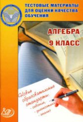 Алгебра. 9 класс. Тестовые материалы для оценки качества обучения - Крайнева Л.Б.  - Скачать презентации бесплатно | Читать или скачать учебники для школы онлайн бесплатно ☑ Школьные учебники school-textbook.com