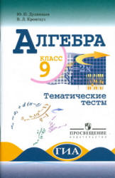 Алгебра. Тематические тесты. 9 класс - Дудницын Ю.П., Кронгауз В.Л. - Скачать презентации бесплатно | Читать или скачать учебники для школы онлайн бесплатно ☑ Школьные учебники school-textbook.com