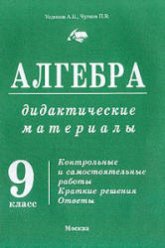 Дидактические материалы по алгебре. 9 класс - Уединов А.Б., Чулков П.В. - Скачать презентации бесплатно | Читать или скачать учебники для школы онлайн бесплатно ☑ Школьные учебники school-textbook.com