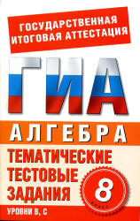 Алгебра. 8 класс. Тематические тестовые задания для подготовки к ГИА - Донец Л.П. - Скачать презентации бесплатно | Читать или скачать учебники для школы онлайн бесплатно ☑ Школьные учебники school-textbook.com