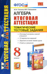 Алгебра. 8 класс. Тематические тестовые задания к итоговой аттестации. - Глазков Ю.А., Гаиашвили М.Я. - Скачать презентации бесплатно | Читать или скачать учебники для школы онлайн бесплатно ☑ Школьные учебники school-textbook.com
