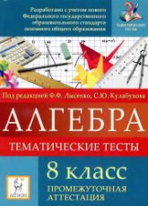 Алгебра. 8 класс. Тематические тесты. Промежуточная аттестация - Под ред. Лысенко Ф.Ф., Кулабухова С.Ю.  - Скачать презентации бесплатно | Читать или скачать учебники для школы онлайн бесплатно ☑ Школьные учебники school-textbook.com