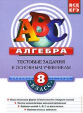 Алгебра. 8 класс. Тестовые задания к основным учебникам. Рабочая тетрадь - Кочагин В.В.  - Скачать презентации бесплатно | Читать или скачать учебники для школы онлайн бесплатно ☑ Школьные учебники school-textbook.com