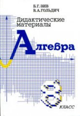 Дидактические материалы по алгебре для 8 класса - Зив Б.Г., Гольдич В.А. - Скачать презентации бесплатно | Читать или скачать учебники для школы онлайн бесплатно ☑ Школьные учебники school-textbook.com