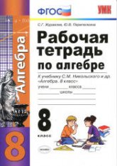Рабочая тетрадь по алгебре. 8 класс. К учебнику С.М. Никольского. - Журавлев С.Г., Перепелкина Ю.В.  - Скачать презентации бесплатно | Читать или скачать учебники для школы онлайн бесплатно ☑ Школьные учебники school-textbook.com