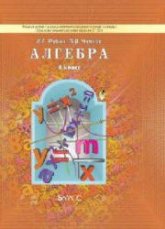 Алгебра. 8 класс. Учебник - Рубин А.Г., Чулков П.В.  - Скачать презентации бесплатно | Читать или скачать учебники для школы онлайн бесплатно ☑ Школьные учебники school-textbook.com