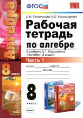Рабочая тетрадь по алгебре. 8 класс. В 2 частях. К учебнику А.Г. Мордковича. - Ключникова Е.М., Комиссарова И.В. - Скачать презентации бесплатно | Читать или скачать учебники для школы онлайн бесплатно ☑ Школьные учебники school-textbook.com