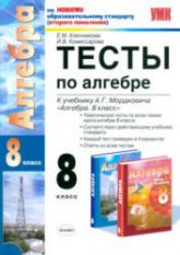 Тесты по алгебре. 8 класс. К учебнику Мордковича А.Г.  Ключникова Е.М., Комиссарова И.В.  - Скачать презентации бесплатно | Читать или скачать учебники для школы онлайн бесплатно ☑ Школьные учебники school-textbook.com