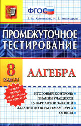 Алгебра. 8 класс. Промежуточное тестирование - Ключникова Е.М., Комиссарова И.В. - Скачать презентации бесплатно | Читать или скачать учебники для школы онлайн бесплатно ☑ Школьные учебники school-textbook.com