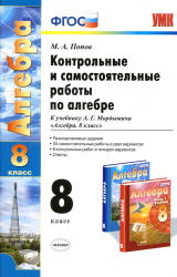Контрольные и самостоятельные работы по алгебре. 8 класс. К учебнику Мордковича А.Г. - Попов М.А.  - Скачать презентации бесплатно | Читать или скачать учебники для школы онлайн бесплатно ☑ Школьные учебники school-textbook.com