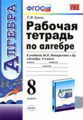 Рабочая тетрадь по алгебре: 8 класс: к учебнику Макарычева Ю. Н. и др. - Ерина Т.М.  - Скачать презентации бесплатно | Читать или скачать учебники для школы онлайн бесплатно ☑ Школьные учебники school-textbook.com