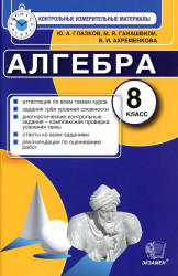 Алгебра. 8 класс. Контрольные измерительные материалы - Глазков Ю.А., Гаиашвили М.Я. - Скачать презентации бесплатно | Читать или скачать учебники для школы онлайн бесплатно ☑ Школьные учебники school-textbook.com