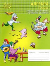 Алгебра. 8 класс. Задания для обучения и развития учащихся - Лебединцева Е.А., Беленкова Е.Ю.  - Скачать презентации бесплатно | Читать или скачать учебники для школы онлайн бесплатно ☑ Школьные учебники school-textbook.com