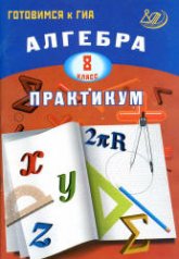 Алгебра. 8 класс. Практикум. Готовимся к ГИА - Карташева Г.Д.  - Скачать презентации бесплатно | Читать или скачать учебники для школы онлайн бесплатно ☑ Школьные учебники school-textbook.com