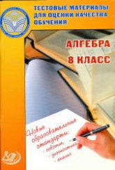Алгебра. 8 класс. Тестовые материалы для оценки качества обучения - Гусева И.Л., Пушкин С.А. и др.  - Скачать презентации бесплатно | Читать или скачать учебники для школы онлайн бесплатно ☑ Школьные учебники school-textbook.com