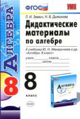 Алгебра. 8 класс. Дидактические материалы к учебнику Макарычева Ю.Н. - Звавич Л.И., Дьяконова Н.В.  - Скачать презентации бесплатно | Читать или скачать учебники для школы онлайн бесплатно ☑ Школьные учебники school-textbook.com