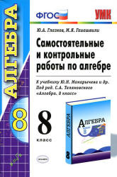 Самостоятельные и контрольные работы по алгебре. 8 класс. К учебнику Макарычева Ю.Н. и др. - Глазков Ю.А., Гаиашвили М.Я. - Скачать презентации бесплатно | Читать или скачать учебники для школы онлайн бесплатно ☑ Школьные учебники school-textbook.com