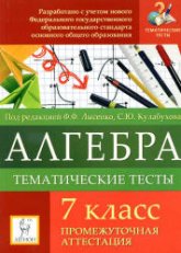 Алгебра. 7 класс. Тематические тесты. Промежуточная аттестация. - Под ред. Лысенко Ф.Ф., Кулабухова С.Ю.  - Скачать презентации бесплатно | Читать или скачать учебники для школы онлайн бесплатно ☑ Школьные учебники school-textbook.com