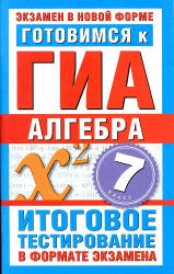 Готовимся к ГИА. Алгебра. 7 класс - Донец Л.П. - Скачать презентации бесплатно | Читать или скачать учебники для школы онлайн бесплатно ☑ Школьные учебники school-textbook.com
