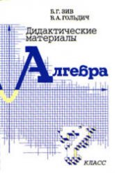 Дидактические материалы по алгебре для 7 класса - Зив Б.Г., Гольдич В.А. - Скачать презентации бесплатно | Читать или скачать учебники для школы онлайн бесплатно ☑ Школьные учебники school-textbook.com