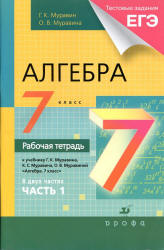 Алгебра. 7 класс. Рабочая тетрадь к учебнику  Муравина Г.К. и др. В 2 частях. - Скачать презентации бесплатно | Читать или скачать учебники для школы онлайн бесплатно ☑ Школьные учебники school-textbook.com