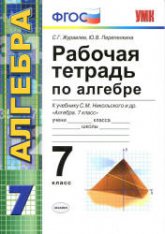 Рабочая тетрадь по алгебре. 7 класс. К учебнику Никольского С.М.- Журавлев С.Г., Перепелкина Ю.В.  - Скачать презентации бесплатно | Читать или скачать учебники для школы онлайн бесплатно ☑ Школьные учебники school-textbook.com