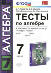 Тесты по алгебре. 7 класс. К учебнику Никольского С.М. и др. - Журавлев С.Г., Ермаков В.В. и др.  - Скачать презентации бесплатно | Читать или скачать учебники для школы онлайн бесплатно ☑ Школьные учебники school-textbook.com