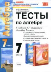 Тесты по алгебре. 7 класс. К учебнику Мордковича А.Г. - Ключникова Е.М., Комиссарова И.В.  - Скачать презентации бесплатно | Читать или скачать учебники для школы онлайн бесплатно ☑ Школьные учебники school-textbook.com