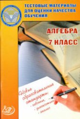 Алгебра. 7 класс. Тестовые материалы для оценки качества обучения - Гусева И.Л., Пушкин С.А. и др.  - Скачать презентации бесплатно | Читать или скачать учебники для школы онлайн бесплатно ☑ Школьные учебники school-textbook.com