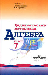 Алгебра. 7 класс. Дидактические материалы - Звавич Л.И., Кузнецова Л.В., Суворова С.Б. - Скачать презентации бесплатно | Читать или скачать учебники для школы онлайн бесплатно ☑ Школьные учебники school-textbook.com