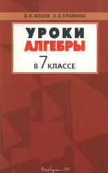 Уроки алгебры в 7 классе. Пособие к учебнику - Макарычева Ю.Н. и др.  Жохов В.И., Крайнева Л.Б. - Скачать презентации бесплатно | Читать или скачать учебники для школы онлайн бесплатно ☑ Школьные учебники school-textbook.com