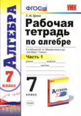 Алгебра. 7 класс. Рабочая тетрадь в 2 частях - Ерина Т.М. - Скачать презентации бесплатно | Читать или скачать учебники для школы онлайн бесплатно ☑ Школьные учебники school-textbook.com