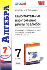 Самостоятельные и контрольные работы по алгебре. 7 класс. - Глазков Ю.А., Гаиашвили М.Я. - Скачать презентации бесплатно | Читать или скачать учебники для школы онлайн бесплатно ☑ Школьные учебники school-textbook.com