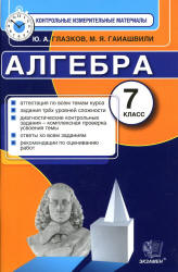 Алгебра. 7 класс. Контрольные измерительные материалы. - Глазков Ю.А., Гаиашвили М.Я.  - Скачать презентации бесплатно | Читать или скачать учебники для школы онлайн бесплатно ☑ Школьные учебники school-textbook.com