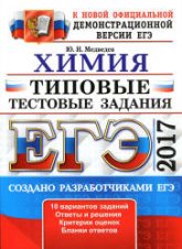 ЕГЭ 2017 Химия Типовые тестовые задания - Медведев  - Скачать презентации бесплатно | Читать или скачать учебники для школы онлайн бесплатно ☑ Школьные учебники school-textbook.com