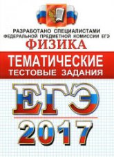 ЕГЭ 2017. Физика. Тематические тестовые задания - Лукашева Е.В., Чистякова Н.И. - Скачать презентации бесплатно | Читать или скачать учебники для школы онлайн бесплатно ☑ Школьные учебники school-textbook.com