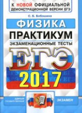 ЕГЭ 2017. Физика. Практикум. Экзаменационные тесты - Бобошина С.Б.  - Скачать презентации бесплатно | Читать или скачать учебники для школы онлайн бесплатно ☑ Школьные учебники school-textbook.com