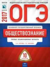 ОГЭ 2017. Обществознание. Типовые экзаменационные варианты - Котова О.А., Лискова Т.Е.  - Скачать презентации бесплатно | Читать или скачать учебники для школы онлайн бесплатно ☑ Школьные учебники school-textbook.com
