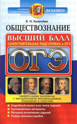 ОГЭ 2017. Обществознание. Высший балл. Самостоятельная подготовка к ОГЭ - Калачёва Е.Н.  - Скачать презентации бесплатно | Читать или скачать учебники для школы онлайн бесплатно ☑ Школьные учебники school-textbook.com