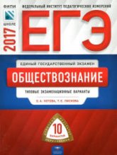 ЕГЭ 2017. Обществознание. Типовые экзаменационные варианты. - Котова О.А., Лискова Т.Е. - Скачать презентации бесплатно | Читать или скачать учебники для школы онлайн бесплатно ☑ Школьные учебники school-textbook.com