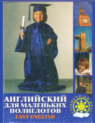 Английский для маленьких полиглотов. Easy English - Жирова Т.В.  - Скачать презентации бесплатно | Читать или скачать учебники для школы онлайн бесплатно ☑ Школьные учебники school-textbook.com